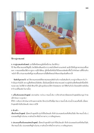 ๑๔
วิธีการปูอาสนะสงฆ์
6. การปูอาสนะสาหรับสงฆ์ ควรใช้เสื่อหรือพรมปูเสียชั้นหนึ่งก่อน นิยมใช้กัน2
วิธี คือยกพื้นอาสนะสงฆ์ให้สูงขึ้น โดยใช้เตียงหรือแคร่ม้ายาววางต่อกันให้พอจานวนแก่สงฆ์ และอีกวิธีหนึ่งปูลาดอาสนะบนพื้นธร
รมดา อาสนะสงฆ์นิยมใช้ผ้าขาวปูลาด จะมีผ้านิสีทนะ ปูอีกชั้นหนึ่งหรือไม่ก็ได้โดยอาสน์สงฆ์ยกพื้นนี้ มักจัดในสถานที่ที่ฝ่ายเจ้าภ
าพนั่งเก้าอี้กัน ส่วนอาสนะชนิดที่ปูลาดบนพื้นธรรมดาจะใช้เสื่อหรือพรมผ้าที่สมควรก็สุดแท้แต่ที่จะหาได้
ข้อสาคัญควรระวัง อย่าให้อาสนะพระสงฆ์หรืออาสนะของคฤหัสถ์ฝ่ายเจ้าภาพเป็นอันเดียวกัน ควรปูลาดให้แยกจากัน ถ้า
จาเป็นแยกกันไม่ได้ เพราะปูเสื่อหรือพรมไว้เต็มห้อง เมื่อเป็นเช่นนี้แล้วสาหรับอาสนะสงฆ์ ควรปูทับด้วยเสื่อหรือพรมอีกชั้นหนึ่งจึง
จะเหมาะสม โดยใช้ผ้าขาวหรือผ้าสีทนะก็ได้ ปูเรียงรูปเป็นระยะให้ห่างกันพอสมควร อย่าให้ชิดกันเกินไป มีหมอนอิงข้างหลังเรียงเ
ท่าจานวนที่นิมนต์มาในงานนั้นๆ
7. เครื่องรับรองพระภิกษุสงฆ์ ประกอบด้วย กระโถน ภาชนะน้าเย็น วางไว้ทางด้านขวามือของพระภิกษุสงฆ์เป็นรายรูป ถ้าขอ
งมีจากัดจะวาง2รูปต่อ 1
ที่ก็ได้ วางเรียงจากด้านในมาหาข้างนอกตามลาดับ คือกระโถนไว้ในที่สุด ถัดมาภาชนะน้าเย็น ส่วนน้าชาและเครื่องดื่ม เมื่อพระ
ภิกษุสงฆ์เข้านั่งเรียบร้อยแล้ว ค่อยถวายก็ได้
8. ล้างเท้า –
เช็ดเท้าพระภิกษุสงฆ์ เมื่อพระภิกษุสงฆ์เข้าประจาที่เรียบร้อยแล้ว พึงเข้าประเคนของรับรองที่เตรียมไว้แล้ว คือภาชนะน้าเย็น ป
ระเคนของที่อยู่ด้านในก่อน ตามด้วยน้าชาหรือน้าหวานต่างๆ ถวายทีละรูปจนครบ
9. ประเคนเครื่องรับรองแด่พระภิกษุสงฆ์ เมื่อพระภิกษุสงฆ์เข้าประจาที่เรียบร้อยแล้ว พึงเข้าประเคนของรับรองที่เตรียมไว้แล้ว
คือภาชนะน้าเย็น ประเคนของที่อยู่ด้านในก่อน ตามด้วยน้าชาหรือน้าหวานต่างๆ ถวายทีละรูปจนครบ
 