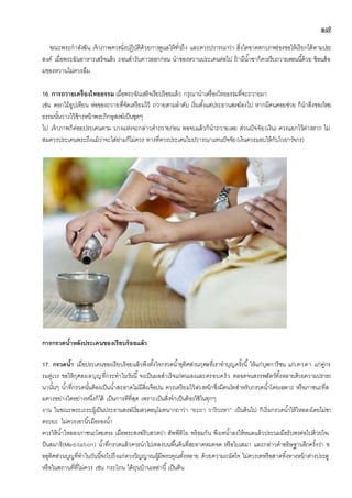 ๑๗
ขณะพระกาลังฉัน เจ้าภาพควรนั่งปฎิบัติด้วยการดูแลให้ทั่วถึง และควรปวารณาว่า สิ่งใดขาดตกบกพร่องขอให้เรียกได้ตามประ
สงค์ เมื่อพระฉันอาหารเสร็จแล้ว ถอนสารับคาวออกก่อน นาของหวานประเคนต่อไป ถ้ามีน้าชาก็ควรรีบถวายตอนนี้ด้วย ช้อนส้อ
มของหวานไม่ควรลืม
16. การถวายเครื่องไทยธรรม เมื่อพระฉันเสร็จเรียบร้อยแล้ว กรุณานาเครื่องไทยธรรมที่จะถวายมา
เช่น ดอกไม้ธูปเทียน ห่อของถวายที่จัดเตรียมไว้ ถวายตามลาดับ เริ่มตั้งแต่ประธานสงฆ์ลงไป หากมีคนคอยช่วย ก็นาสิ่งของไทย
ธรรมนั้นวางไว้ข้างหน้าพระภิกษุสงฆ์เป็นชุดๆ
ไป เจ้าภาพก็ค่อยประเคนตาม บางแห่งจะกล่าวคาถวายก่อน พอจบแล้วก็นาถวายเลย ส่วนปัจจัย(เงิน) ควรแยกไว้ต่างหาก ไม่
สมควรประเคนพระถึงแม้ว่าจะใส่ย่ามก็ไม่ควร ทางที่ควรประเคนใบปวารณาแทนปัจจัย(เงินควรมอบให้กับไวยาวัจกร)
การกรวดน้าหลังประเคนของเรียบร้อยแล้ว
17. กรวดน้า เมื่อประเคนของเรียบร้อยแล้วพึงตั้งใจกรวดน้าอุทิศส่วนกุศลที่เราทาบุญครั้งนี้ ให้แก่บุพการีชน แก่เทวดา แก่คู่กร
รมคู่เวร ขอให้กุศลผลบุญที่กระทาในวันนี้ จงเป็นผลสาเร็จแก่ตนเองและครอบครัว ตลอดจนสรรพสัตว์ทั้งหลายด้วยความปรารถ
นานั้นๆ น้าที่กรวดนั้นต้องเป็นน้าสะอาดไม่มีสิ่งเจือปน ควรเตรียมไว้ล่วงหน้าซึ่งมีคนโทสาหรับกรวดน้าโดยเฉพาะ หรือภาชนะที่ส
มควรอย่างใดอย่างหนึ่งก็ได้ เป็นการดีที่สุด เพราะเป็นสิ่งจาเป็นต้องใช้ในทุกๆ
งาน ในขณะพระเถระผู้เป็นประธานสงฆ์เริ่มสวดอนุโมทนากถาว่า “ยะถา วาริวะหา” เป็นต้นไป ก็เริ่มกรวดน้าให้ไหลลงโดยไม่ขา
ดระยะ ไม่ควรเอานิ้วมือรองน้า
ควรให้น้าไหลลงภาชนะโดยตรง เมื่อพระสงฆ์รับสวดว่า สัพพีติโย พร้อมกัน พึงเทน้าลงให้หมดแล้วประนมมือรับพรต่อไปด้วยใจเ
ป็นสมาธิ(Meditation) น้าที่กรวดแล้วควรนาไปเทลงบนพื้นดินที่สะอาดหมดจด หรือใบเสมา และกล่าวคาอธิษฐานอีกครั้งว่า ข
ออุทิศส่วนบุญที่ทาในวันนี้จงไปถึงแก่ดวงวิญญาณผู้มีพระคุณทั้งหลาย ด้วยความถนัดใจ ไม่ควรเทหรือสาดทิ้งทางหน้าต่างประตู
หรือในสถานที่ที่ไม่ควร เช่น กระโถน ใต้ถุนบ้านเหล่านี้ เป็นต้น
 