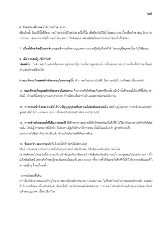 ๒๙
6. ถ้าภาชนะที่กรวดน้ามีปากกว้าง เช่นขัน
หรือแก้วน้า นิยมใช้นิ้วชี้มือขวารองรับสายน้าให้ไหลไปตามนิ้วชี้นั้น เพื่อป้องกันมิให้น้าไหลลงเปรอะเปื้อนพื้นหรืออาสนะ ถ้าภาชน
ะปากแคบเช่นคนโทหรือที่กรวดน้าโดยเฉพาะ ก็ไม่ต้องรอง เพียงใช้มือทั้งสองประคองภาชนะน้านั้นรินลง
7. เมื่อตั้งใจอุทิศเป็นการส่วนรวมแล้ว จะอุทิศส่วนบุญเฉพาะเจาะจงผู้ใดผู้หนึ่งต่อก็ได้ โดยระบุชื่อบุคคลนั้นลงไปให้ชัดเจน
8. เมื่อพระสงฆ์รูปที่ 2 รับว่า
“สัพพีติโย...” แล้ว พระภิกษุสงฆ์ทั้งหมดจะอนุโมทนา ผู้กรวดน้าจะหยุดกรวดน้า เทน้าลงหมด แล้วประนมมือ ตั้งใจรับพรซึ่งพระ
ภิกษุสงฆ์กาลังให้ต่อไป
9. ขณะที่พระภิกษุสงฆ์กาลังสวดอนุโมทนาอยู่นั้น เจ้าภาพหรือประธานในพิธี ไม่ควรลุกไปทาภารกิจอย่างอื่นกลางคัน
10. ขณะที่พระภิกษุสงฆ์กาลังสวดอนุโมทนาจบ จึงกราบหรือไหว้พระภิกษุสงฆ์อีกครั้ง แล้วนาน้าที่กรวดนั้นไปเทที่พื้นดิน รด
ต้นไม้ หรือเทที่พื้นหญ้าภายนอกตัวอาคาร บ้านเรือนเพื่อฝากไว้กับแม่พระธรณีตามคติโบราณ
11. การกรวดน้าพึงกระทาเมื่อได้บาเพ็ญบุญกุศลหรือความดีอย่างใดอย่างหนึ่ง เช่นทาบุญใส่บาตร ถวายสิ่งของแด่พระภิก
ษุสงฆ์ หรือให้ทานแก่คนยากจน หรือสละปัจจัยก่อสร้างสาธาณะประโยชน์
12. การกล่าวคากรวดน้าที่เป็นภาษาบาลี พึงศึกษาความหมายให้เข้าใจก่อนย่อมเป็นสิ่งที่ดี ไม่ใช่ว่ากันมาอย่างไรก็ว่ากันไปอย่
างนั้น โดยไม่รู้ความหมายที่แท้จริง จึงต้องถามผู้รู้หรือศึกษาวิธีการก่อน ทั้งนี้เป็นผลดีแก่ตัว ผู้กระทาเองคือ
นอกจากจะได้ชื่อว่าทาถูกทาเป็นแล้ว ยังจะเกิดประโยชน์ที่ต้องการด้วย
13. ข้อควรจาเวลากรวดน้าคือต้องตั้งใจทาจริงๆไม่ใช่ทาเล่นๆ
หรือทาเป็นเล่นหากว่าภาชนะใส่น้าสาหรับกรวดไม่มี หรือมีไม่พอ ก็พึงนั่งกรวดในใจนิ่งๆโดยน้าใจ
กรวดอุทิศเลยไม่ควรไปนั่งรวมกลุ่มกัน แล้วจับแขนจับขาจับชายผ้า จับข้อศอกกันแล้วกรวดน้า มองดูชุลมุนไปหมดไม่งามตา ทั้งไ
ม่เกิดประโยชน์ เพราะจิตใจของผู้กรวดไม่สงบเป็นสมาธิ(Meditation) ซ้าบางครั้งก็หัวเราะกันคิกคักไปก็มี ต้องกรวดเป็นและตั้งใ
จกรวดจริงๆ จึงจะมีผลจริง
หากหลั่งงบนพื้นดิน
ควรเลือกที่สะอาดหมดจดถ้าอยู่ในอาคารสถานที่ควรมีภาชนะรองรับอันเหมาะสม ไม่ใช้กระโถนหรือภาชนะสกปรกรองรับ ควรหลั่ง
น้าที่กรวดให้หมด เมื่อเสร็จพิธีแล้ว จึงนาน้าที่กรวดนั้นไปเทลงในดินที่สะอาด การกรวดน้าเป็นหน้าที่ของเจ้าของงานโดยตรงถือเป็
นเจ้าของบุญกุศล เมื่อจะให้แก่ใคร
 