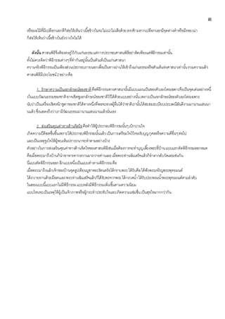 ๓
หรือผลไม้ที่มีเปลือกนอกดีก็ส่อให้เห็นว่าเนื้อข้างในจะไม่เน่าไม่เสียด้วยตรงข้ามหากเปลือกนอกมีจุดด่างดาหรือมีรอยเน่า
ก็ส่อให้เห็นว่าเนื้อข้างในยังวางใจไม่ได้
ดังนั้น ศาสนพิธีจึงต้องคงคู่ไว้กับแก่นธรรมแต่การประกอบศาสนพิธีอย่าติดเพียงแค่พิธีกรรมเท่านั้น
ทั้งไม่ควรคิดว่าพิธีกรรมต่างๆที่ทากันอยู่นั้นเป็นตัวแท้เป็นแก่นศาสนา
ความจริงพิธีกรรมเป็นเพียงส่วนประกอบภายนอกเพื่อเป็นทางผ่านให้เข้าถึงแก่นธรรมหรือตัวแท้แห่งศาสนาเท่านั้นรวมความแล้ว
ศาสนพิธีมีประโยชน์2อย่างคือ
1. รักษาความเป็นเอกลักษณ์ของชาติคือพิธีกรรมทางศาสนานั้นมีแบบแผนเป็นของตัวเองโดยเฉพาะจึงเป็นจุดเด่นอย่างหนึ่
งในแบบวัฒนธรรมของชาติอาจเชิดชูเอกลักษณ์ของชาติไว้ได้ด้วยแบบอย่างนั้นเพราะเป็นเอกลักษณ์ของตัวเองโดยเฉพาะ
นับว่าเป็นเครื่องเชิดหน้าชูตาของชาติได้ทางหนึ่งที่พอจะอวดผู้อื่นได้ว่าชาติเรานั้นได้สะสมระเบียบประเพณีอันดีงามมานานแสนนา
นแล้วซึ่งแสดงถึงว่าเรามีวัฒนธรรมมานานแสนนานแล้วนั่นเอง
2. ส่งเสริมคุณค่าทางด้านจิตใจคือทาให้ผู้ประกอบพิธีกรรมนั้นๆเบิกบานใจ
เกิดความปีติสดชื่นขึ้นเพราะได้ประกอบพิธีกรรมนั้นแล้วเป็นการเตรียมใจไว้รองรับบุญกุศลหรือความดีอื่นๆต่อไป
และเป็นเหตุจูงใจให้ผู้พบเห็นปรารถนาจะทาตามอย่างบ้าง
ตัวอย่างในการส่งเสริมคุณค่าทางด้านจิตใจของศาสนพิธีเช่นเมื่อต้องการจะทาบุญเลี้ยงพระที่บ้านแบบแรกตัดพิธีกรรมออกหมด
คือเมื่อพระมาถึงบ้านก็นาอาหารคาวหวานมาถวายท่านเลยเมื่อพระท่านฉันเสร็จแล้วก็อาลากลับวัดเลยเช่นกัน
นี่แบบตัดพิธีกรรมออกอีกแบบหนึ่งเป็นแบบทาตามพิธีกรรมคือ
เมื่อพระมาถึงแล้วเจ้าของบ้านจุดธูปเทียนบูชาพระรัตนตรัยได้กราบพระได้รับศีลได้ฟังพระเจริญพระพุทธมนต์
ได้ถวายทานด้วยมือตนเองพระท่านฉันเสร็จแล้วก็ได้รับพรจากพระได้กรวดน้าได้รับประพรมน้าพระพุทธมนต์ตามลาดับ
ในสองแบบนี้แบบแรกไม่มีพิธีกรรมแบบหลังมีพิธีกรรมเพิ่มขึ้นตามความนิยม
แบบไหนจะเป็นเหตุให้ผู้เป็นเจ้าภาพหรือผู้กระทาประทับใจและเกิดความแช่มชื่นเป็นสุขใจมากกว่ากัน
 