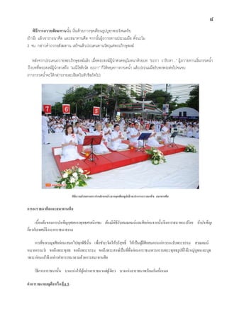 ๘
พิธีการถวายสังฆทานนั้น เริ่มด้วยการจุดเทียนธูปบูชาพระรัตนตรัย
(ถ้ามี) แล้วอาราธนาศีล และสมาทานศีล จากนั้นผู้ถวายทานประนมมือ ตั้งนะโม
3 จบ กล่าวคาถวายสังฆทาน เสร็จแล้วประเคนทานวัตถุแด่พระภิกษุสงฆ์
หลังจากประเคนถวายพระภิกษุสงฆ์แล้ว เมื่อพระสงฆ์ผู้นาสวดอนุโมทนาด้วยบท ”ยะถา วาริวหา...” ผู้ถวายทานเริ่มกรวดน้า
ถึงบทที่พระสงฆ์ผู้นาสวดถึง “มณีโชติรโส ยะถา” ก็ให้หยุดการกรวดน้า แล้วประนมมือรับพรพระต่อไปจนจบ
(การกรวดน้าจะได้กล่าวรายละเอียดในหัวข้อถัดไป)
พิธีถวำยสังฆทำนกระทำหลังจำกประธำนจุดเทียนธูปแล้วจะทำกำรอำรำธนำศีล สมำทำนศีล
กำรอำรำธนำศีลและสมำทำนศีล
เบื้องต้นของการบาเพ็ญกุศลของพุทธศาสนิกชน ต้องมีพิธีรับสมณคมน์และศีลก่อนจากนั้นจึงอาราธนาพระปริตร ถ้าบาเพ็ญเ
กี่ยวกับเทศน์จึงจะอาราธนาธรรม
การที่ขอเบญจศีลก่อนเสมอไปทุกพิธีนั้น เพื่อชาระจิตให้บริสุทธิ์ ให้เป็นผู้มีศีลสมควรแก่การรองรับพระธรรม สรณคมน์
หมายความว่า ขอถึงพระพุทธ ขอถึงพระธรรม ขอถึงพระสงฆ์เป็นที่พึ่งก่อนอาราธนาควรกราบพระพุทธรูปที่โต๊ะหมู่บูชาและบูช
าพระก่อนแล้วจึงกล่าวคาอาราธนาตามด้วยการสมาทานศีล
วิธีการอาราธนานั้น บางแห่งให้ผู้กล่าวอาราธนาแต่ผู้เดียว บางแห่งอาราธนาพร้อมกันทั้งหมด
คำอำรำธนำเบญศีลหรือศีล 5
 