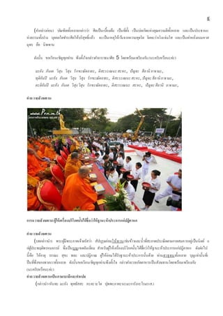 ๙
(คากล่าวก่อน) บัณฑิตทั้งหลายกล่าวว่า ศีลเป็นเบื้องต้น เป็นที่ตั้ง เป็นบ่อเกิดแห่งคุณความดีทั้งหลาย และเป็นประธานแ
ห่งธรรมทั้งปวง บุคคลใดชาระศีลให้บริสุทธิ์แล้ว จะเป็นเหตุให้เว้นจากความทุจริต จิตจะร่าเริงแจ่มใส และเป็นท่าหยั่งลงมหาส
มุทร คือ นิพพาน
ดังนั้น ขอเรียนเชิญทุกท่าน พึงตั้งใจกล่าวคาอาราธนาศีล 5 โดยพร้อมเพรียงกัน(นะครับหรือนะค่ะ)
มะยัง ภันเต วิสุง วิสุง รักขะณัตถายะ, ติสะระเณนะสะหะ, ปัญจะ สีลานิ ยาจามะ,
ทุติยัมปิ มะยัง ภันเต วิสุง วิสุง รักขะณัตถายะ, ติสะระเณนะสะหะ,ปัญจะสีลานิ ยาจามะ,
ตะติยัมปิ มะยัง ภันเต วิสุง วิสุง รักขะณัตถายะ, ติสะระเณนะ สะหะ, ปัญจะสีลานิ ยาจามะ,
คำถวำยสังฆทำน
กำรถวำยสังฆทำนผู้ให้เครื่องบริโภคนั้นได้ชื่อว่ำให้ฐำนะห้ำประกำรแก่ปฎิคำหก
คำถวำยสังฆทำน
(บทกล่าวนา) พระผู้มีพระภาคเจ้าตรัสว่า สัปบุรุษย่อมให้ทานเช่นข้าวและน้าที่สะอาดประณีตตามกาลสมควรอยู่เป็นนิตย์ แ
ก่ผู้ประพฤติพรหมจรรย์ ซึ่งเป็นบุญเขตอันเยี่ยม สาหรับผู้ให้เครื่องบริโภคนั้นได้ชื่อว่าให้ฐานะห้าประการแก่ปฎิคาหก ดังต่อไป
นี้คือ ให้อายุ วรรณะ สุขะ พละ และปฎิภาณ ผู้ให้ย่อมได้รับฐานะห้าประการนั้นด้วย ท่านสาธุชนทั้งหลาย บุญเท่านั้นที่เ
ป็นที่พึ่งของพวกเราทั้งหลาย ดังนั้นขอเรียนเชิญทุกท่านพึงตั้งใจ กล่าวคาถวายภัตตาหารเป็นสังฆทานโดยพร้อมเพรียงกัน
(นะครับหรือนะค่ะ)
คำถวำยสังฆทำนเป็นภำษำบำลีและคำแปล
(กล่าวนา-หันทะ มะยัง พุทธัสสะ ภะคะวะโต ปุพพะภาคะนะมะการังกะโรมะเส.)
 