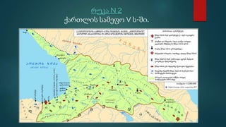 რუკა N 2
ქართლის სამეფო V ს-ში.
 