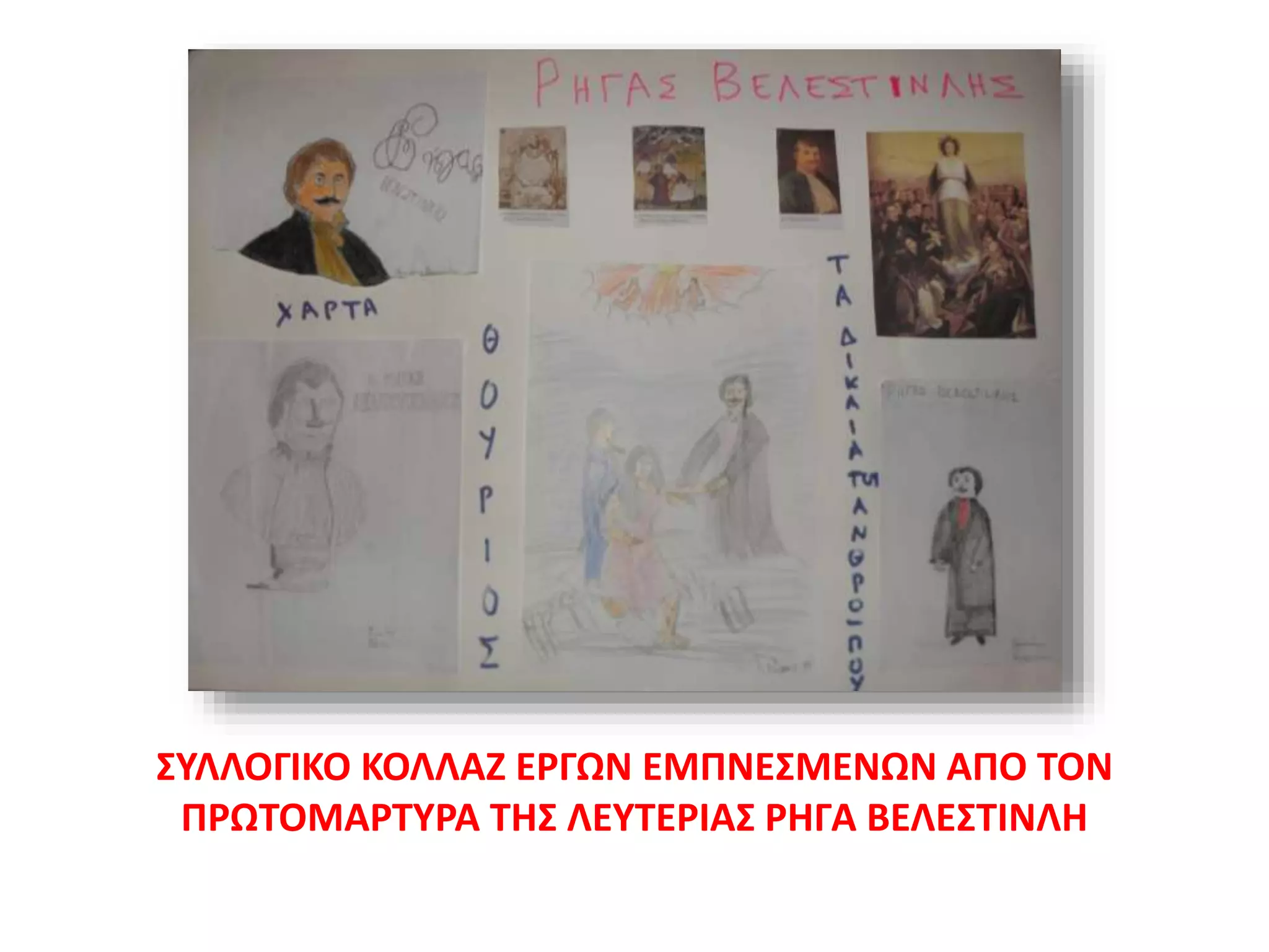 ΣΥΛΛΟΓΙΚΟ ΚΟΛΛΑΖ ΕΡΓΩΝ ΕΜΠΝΕΣΜΕΝΩΝ ΑΠΟ ΤΟΝ
ΠΡΩΤΟΜΑΡΤΥΡΑ ΤΗΣ ΛΕΥΤΕΡΙΑΣ ΡΗΓΑ ΒΕΛΕΣΤΙΝΛΗ
 