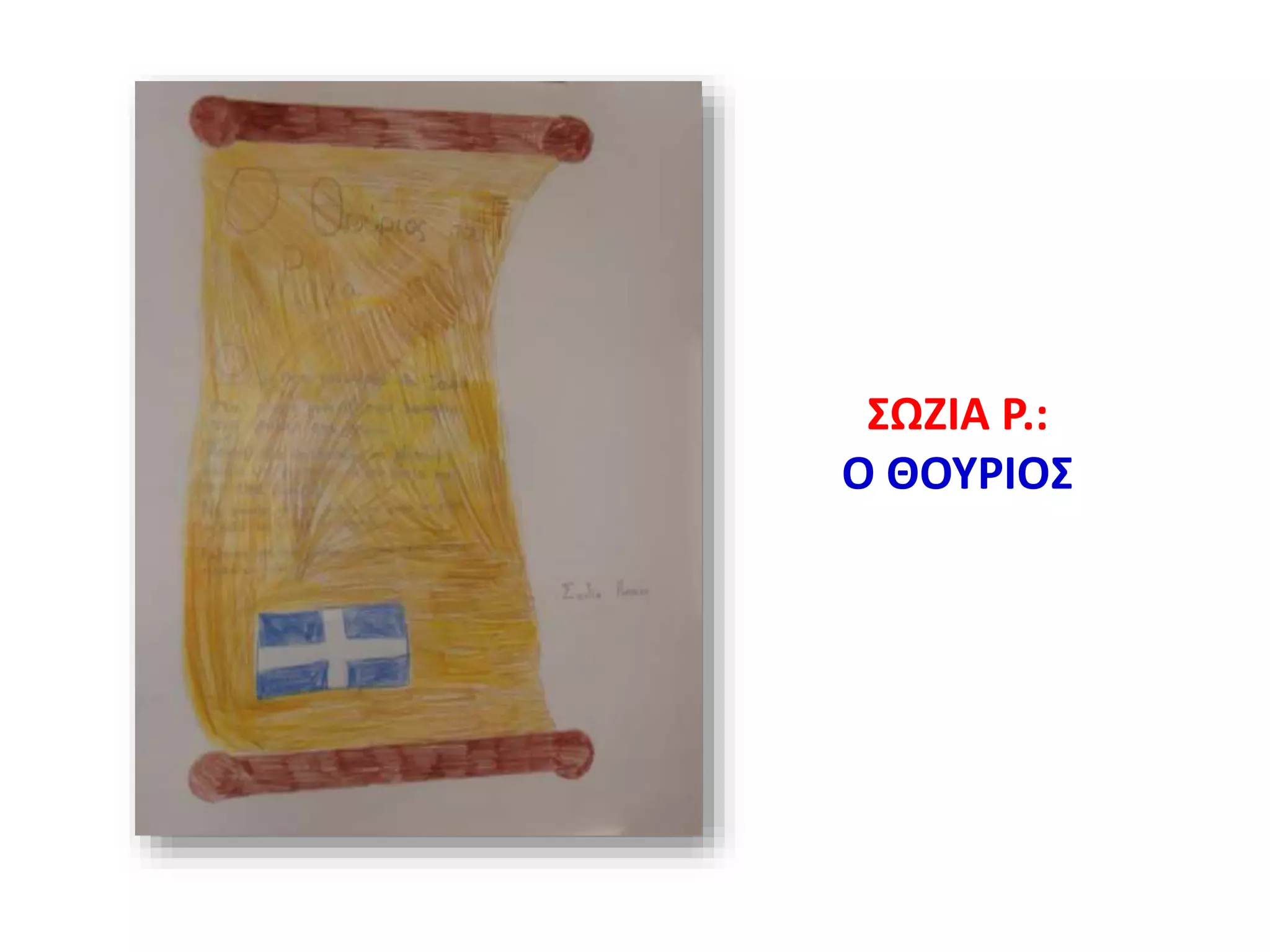 ΣΩΖΙΑ Ρ.:
Ο ΘΟΥΡΙΟΣ
 