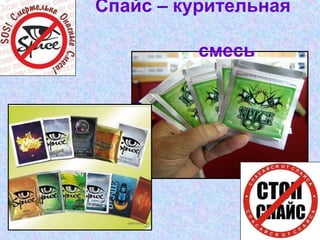Спайс – курительная
смесь
 