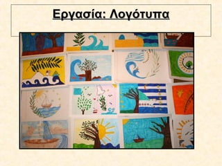 Εργασία: ΛογότυπαΕργασία: Λογότυπα
 