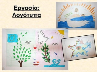 Εργασία:Εργασία:
ΛογότυπαΛογότυπα
 