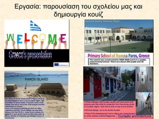 Εργασία: παρουσίαση του σχολείου μας και
δημιουργία κουίζ
 