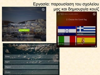 Εργασία: παρουσίαση του σχολείου
μας και δημιουργία κουίζ
 