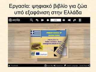 Εργασία: ψηφιακό βιβλίο για ζώα
υπό εξαφάνιση στην Ελλάδα
 