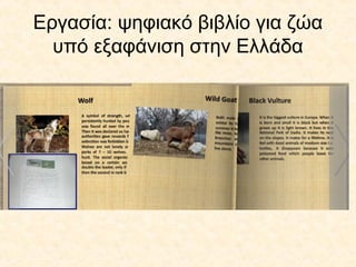 Εργασία: ψηφιακό βιβλίο για ζώα
υπό εξαφάνιση στην Ελλάδα
 