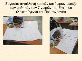 Εργασία: ανταλλαγή καρτών και δώρων μεταξύ
των μαθητών των 7 χωρών του Erasmus
(Χριστούγεννα και Πρωτοχρονιά)
 