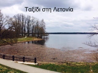 Ταξίδι στη Λετονία
 