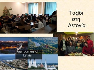 Ταξίδι
στη
Λετονία
 