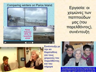 Εργασία: οι
χειμώνες των
παππούδων
μας (του
παρελθόντος),
συνέντευξη
Συνέντευξη με
την κα
Καρποδίνη
για τους
χειμώνες του
παρελθόντος
και του
σήμερα
 