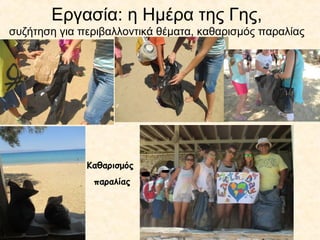 Εργασία: η Ημέρα της Γης,
συζήτηση για περιβαλλοντικά θέματα, καθαρισμός παραλίας
Καθαρισμός
παραλίας
 