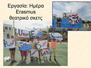Εργασία: Ημέρα
Erasmus
θεατρικό σκετς
 