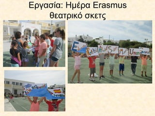 Εργασία: Ημέρα Erasmus
θεατρικό σκετς
 