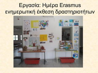 Εργασία: Ημέρα Erasmus
ενημερωτική έκθεση δραστηριοτήτων
 