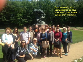 Οι συντονιστές τουΟι συντονιστές του
προγράμματος με τουςπρογράμματος με τους
συντονιστές των άλλωνσυντονιστές των άλλων
χωρών στην Πολωνίαχωρών στην Πολωνία
 