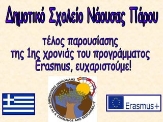 1η χρονιά Erasmus (2015-6) - Δ.Σ. Νάουσας Πάρου 