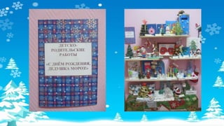 Выставка работ для деда мороза