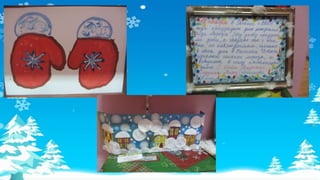 Выставка работ для деда мороза