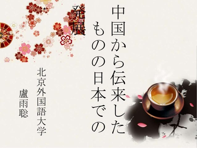 中国から伝来したものの日本での発展 中国から伝来したものの日本での発展