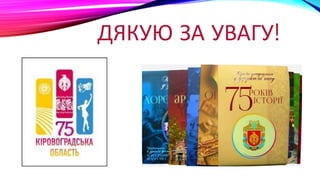 ДЯКУЮ ЗА УВАГУ!
 