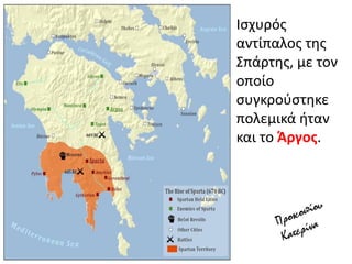 Ιςχυρόσ
αντίπαλοσ τθσ
΢πάρτθσ, με τον
οποίο
ςυγκροφςτθκε
πολεμικά ιταν
και το Άργοσ.
 