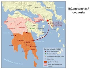 Θ
Πελοποννθςιακι
ςυμμαχία
 