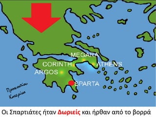 Οι ΢παρτιάτεσ ιταν Δωριείσ και ιρκαν από το βορρά
 