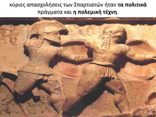 κφριεσ απαςχολιςεισ των ΢παρτιατών ιταν τα πολιτικά
πράγματα και θ πολεμικι τζχνθ.
 