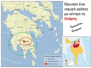 Ίδρυςαν ζνα
ιςχυρό κράτοσ
με κζντρο τθ
΢πάρτθ
 