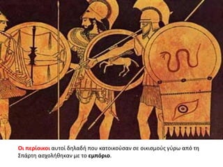 Οι περίοικοι αυτοί δθλαδι που κατοικοφςαν ςε οικιςμοφσ γφρω από τθ
΢πάρτθ αςχολικθκαν με το εμπόριο.
 