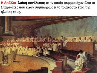 Θ Απζλλα λαϊκι ςυνζλευςθ ςτθν οποία ςυμμετείχαν όλοι οι
΢παρτιάτεσ που είχαν ςυμπλθρώςει το τριακοςτό ζτοσ τθσ
θλικίασ τουσ.
 