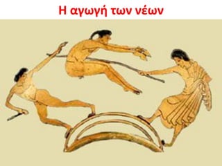 Θ αγωγι των νζων
 