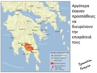 Αργότερα
ζκαναν
προςπάκειεσ
να
διευρφνουν
τθν
επικράτειά
τουσ
 