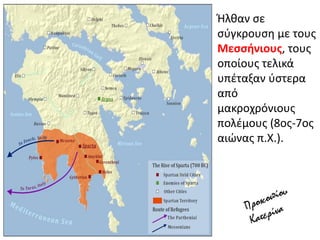 Ιλκαν ςε
ςφγκρουςθ με τουσ
Μεςςινιουσ, τουσ
οποίουσ τελικά
υπζταξαν φςτερα
από
μακροχρόνιουσ
πολζμουσ (8οσ-7οσ
αιώνασ π.Χ.).
 