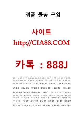 정품 물뽕 구입
사이트
http://CIA88.COM
카톡 : 888J
물뽕 효능,물뽕 구입처,물뽕 구입방법,물뽕 파는곳,물뽕 구입,물뽕 가격,물뽕 구매,물뽕
효과,물뽕 판매,물뽕 효과,물뽕 삽니다,물뽕 팝니다,물뽕 사용법,물뽕 제조법,물뽕
구입방법,물뽕 구입처,물뽕 구입,물뽕 사는곳,물뽕 효능,물뽕 효과,물뽕 성능,물뽕
가격,물뽕 제조법,물뽕 직수입,물뽕 만드는법,물뽕 사용법,물뽕 복용법,물뽕
사용후기,물뽕 후기,물뽕 사용후기,물뽕 복용후기, 물뽕 효능,물뽕 구입처,물뽕
구입방법,물뽕 파는곳,물뽕 구입,물뽕 가격,물뽕 구매,물뽕 효과,물뽕 판매,물뽕
효과,물뽕 삽니다,물뽕 팝니다,물뽕 사용법,물뽕 제조법,물뽕 구입방법,물뽕
구입처,물뽕 구입,물뽕 사는곳,물뽕 효능,물뽕 효과,물뽕 성능,물뽕 가격,물뽕
제조법,물뽕 직수입,물뽕 만드는법,물뽕 사용법,물뽕 복용법,물뽕 사용후기,물뽕
 