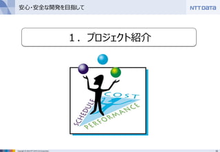 10Copyright © 2016 NTT DATA CCS Corporation
安心・安全な開発を目指して
１．プロジェクト紹介
 