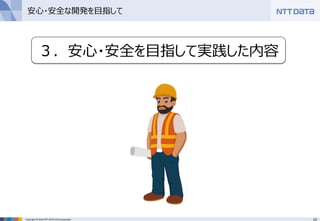 23Copyright © 2016 NTT DATA CCS Corporation
３．安心・安全を目指して実践した内容
安心・安全な開発を目指して
 