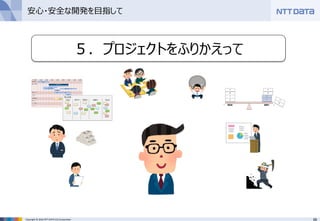 68Copyright © 2016 NTT DATA CCS Corporation
５．プロジェクトをふりかえって
安心・安全な開発を目指して
 