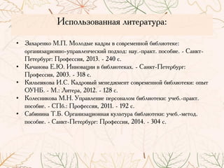 Ипнмйъжмваллая йзрдоарсоа:
• Зауаодлкм М.П. Ммймгщд кагощ в пмводкдллми бзбйзмрдкд:
могалзжафзмллм-сноавйдлхдпкзи нмгумг: лас.-ноакр. нмпмбзд. - Салкр-
Пдрдобсог: Помтдппзя, 2013. - 240 п.
• Кахалмва Е.Ю. Иллмвафзз в бзбйзмрдкау. - Салкр-Пдрдобсог:
Помтдппзя, 2003. - 318 п.
• Кзйънякмва И.С. Кагомвщи кдлдгекдлр пмводкдллми бзбйзмрдкз: мнщр
ОУНБ. - М.: Лзрдоа, 2012. - 128 п.
• Кмйдплзкмва М.Н. Уноавйдлзд ндопмлаймк бзбйзмрдкз: схдб.-ноакр.
нмпмбзд. - СПб.: Помтдппзя, 2011. - 192 п.
• Сабзлзла Т.Б. Оогалзжафзмллая ксйърсоа бзбйзмрдкз: схдб.-кдрмг.
нмпмбзд. - Салкр-Пдрдобсог: Помтдппзя, 2014. - 304 п.
 