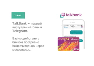 Как работает уникальный в своем роде чат-бот-банк? | PPT