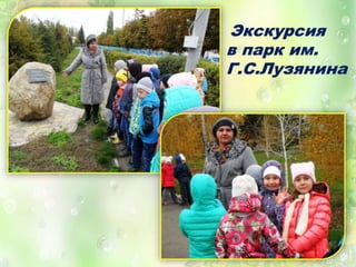 Экскурсия
в парк им.
Г.С.Лузянина
 