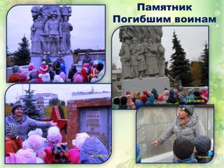 Памятник
Погибшим воинам
 