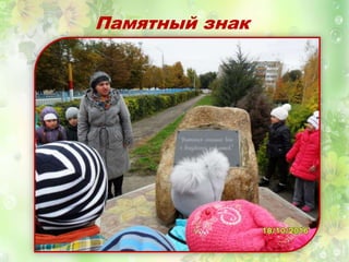 Памятный знак
 