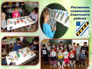 Рисование
символики
Советского
района
 